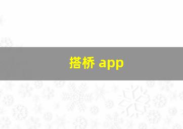 搭桥 app